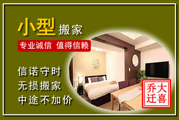 迁西小型搬家