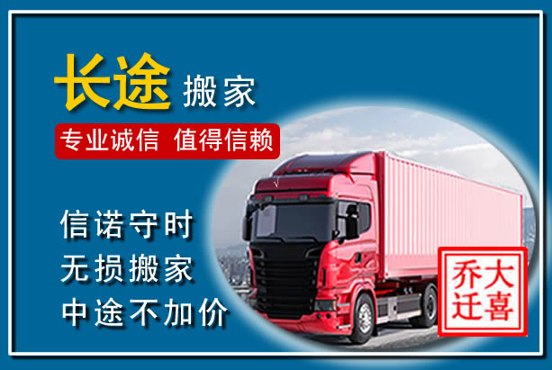 迁西异地长途搬家