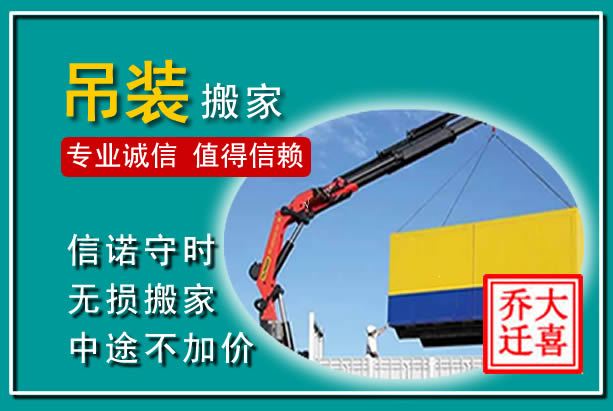 迁西吊装大件搬家